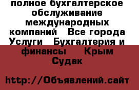 MyTAX - полное бухгалтерское обслуживание международных компаний - Все города Услуги » Бухгалтерия и финансы   . Крым,Судак